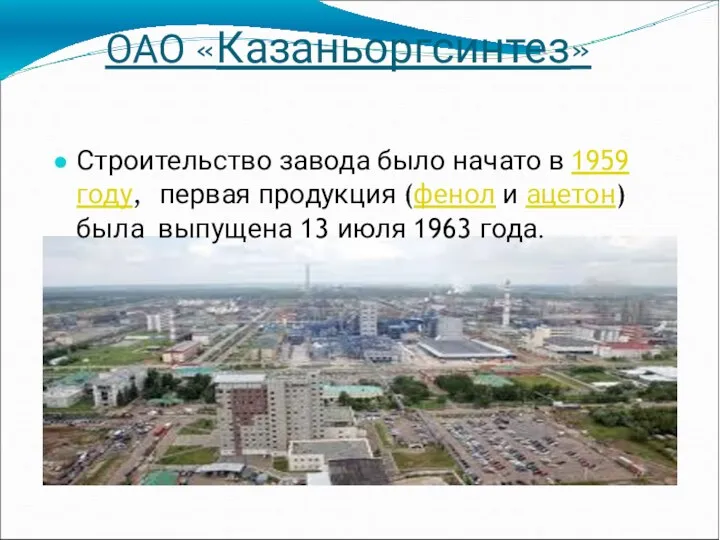 ОАО «Казаньоргсинтез» Строительство завода было начато в 1959 году, первая