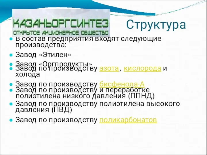 Структура В состав предприятия входят следующие производства: Завод «Этилен» Завод