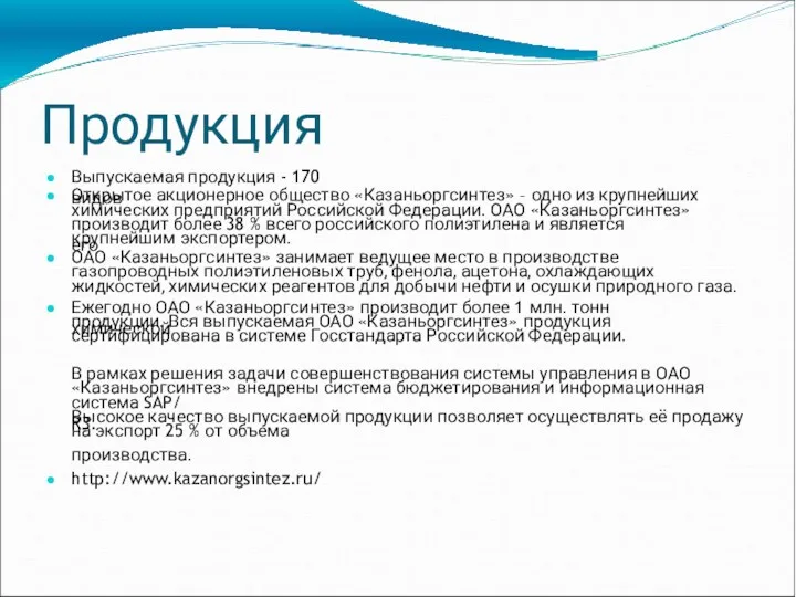 Продукция Выпускаемая продукция - 170 видов Открытое акционерное общество «Казаньоргсинтез»