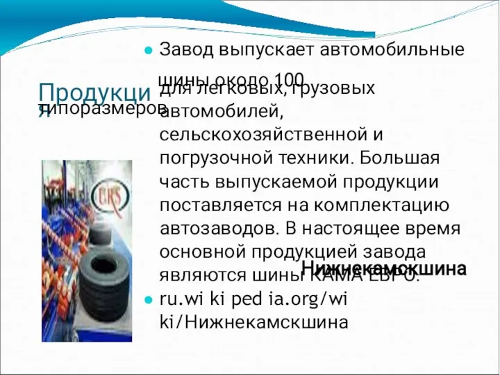 я Завод выпускает автомобильные Продукци шины около 100 типоразмеров для