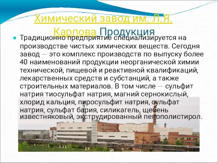 Химический завод им. Л.Я. Карпова Продукция Традиционно предприятие специализируется на