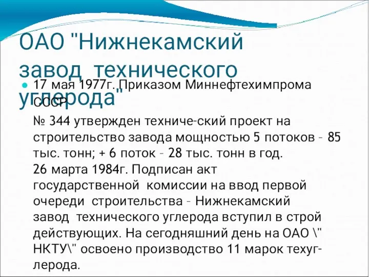 ОАО "Нижнекамский завод технического углерода" 17 мая 1977г. Приказом Миннефтехимпрома