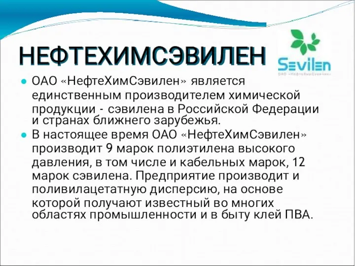 НЕФТЕХИМСЭВИЛЕН ОАО «НефтеХимСэвилен» является единственным производителем химической продукции - сэвилена