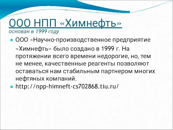 ООО НПП «Химнефть» основан в 1999 году ООО «Научно-производственное предприятие