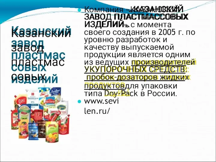 Казанский завод пластмас совых изделий Компания «КАЗАНСКИЙ ЗАВОД ПЛАСТМАССОВЫХ ИЗДЕЛИЙ»