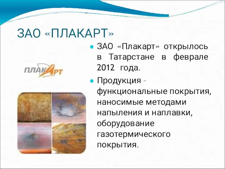 ЗАО «ПЛАКАРТ» ЗАО «Плакарт» открылось в Татарстане в феврале 2012