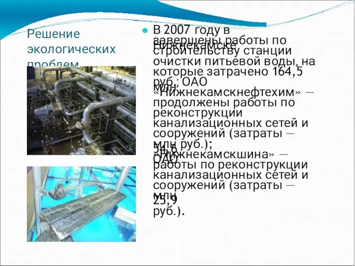 Решение экологических проблем В 2007 году в Нижнекамске завершены работы