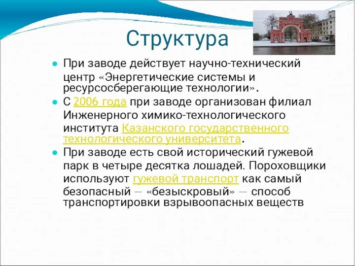 Структура При заводе действует научно-технический центр «Энергетические системы и ресурсосберегающие