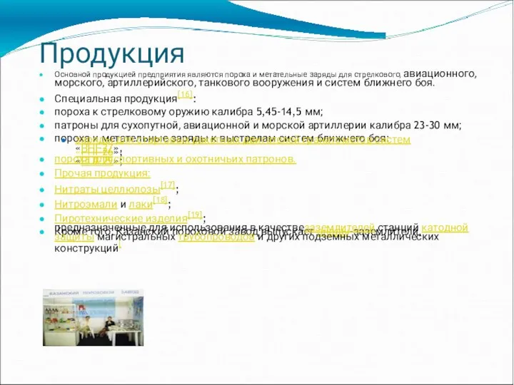 Продукция Основной продукцией предприятия являются пороха и метательные заряды для