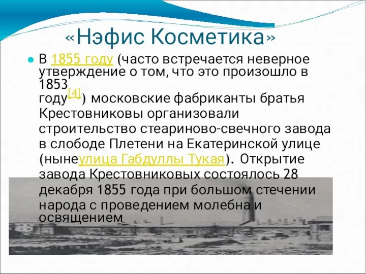 «Нэфис Косметика» В 1855 году (часто встречается неверное утверждение о