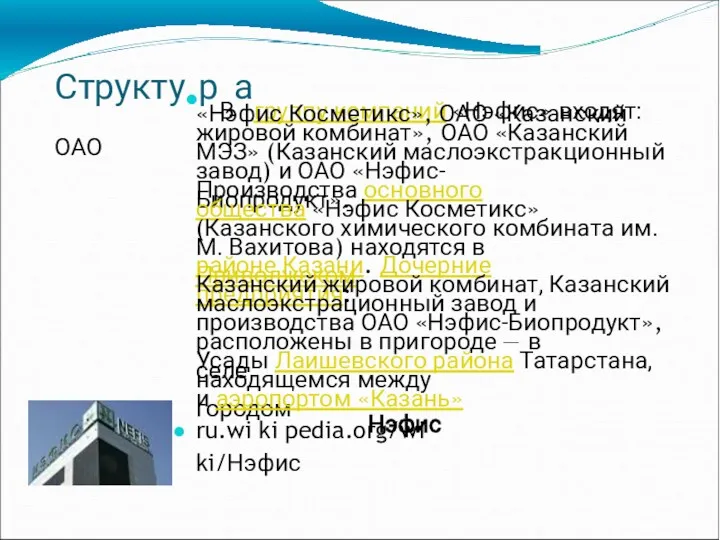 Структу●рВагруппу компаний «Нэфис» входят: ОАО «Нэфис Косметикс», ОАО «Казанский жировой