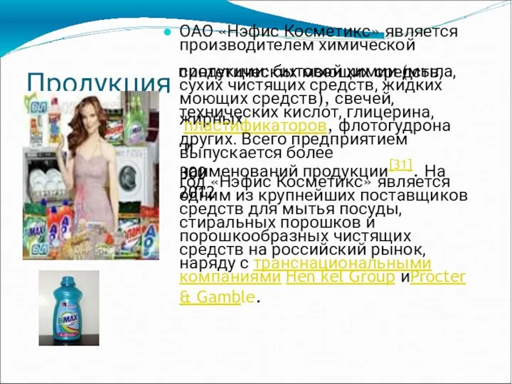 ОАО «Нэфис Косметикс» является производителем химической Продукция продукции: бытовой химии