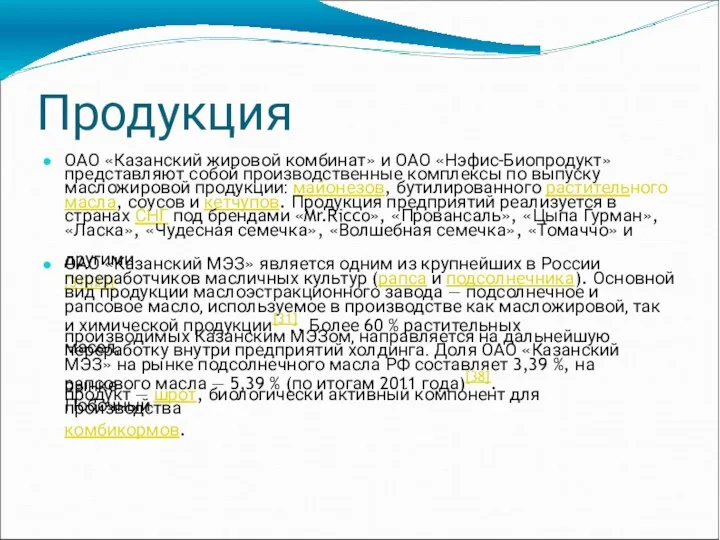 Продукция ОАО «Казанский жировой комбинат» и ОАО «Нэфис-Биопродукт» представляют собой