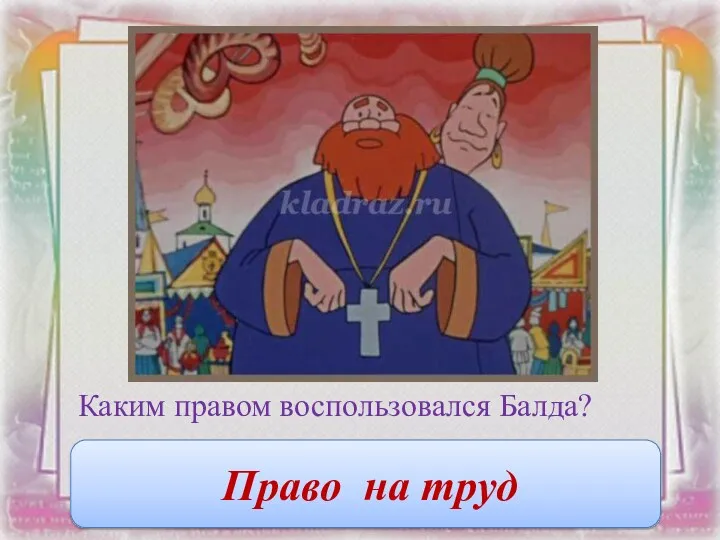 Каким правом воспользовался Балда? Право на труд