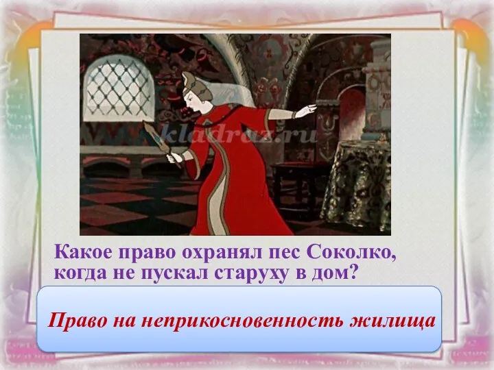 Какое право охранял пес Соколко, когда не пускал старуху в дом? Право на неприкосновенность жилища