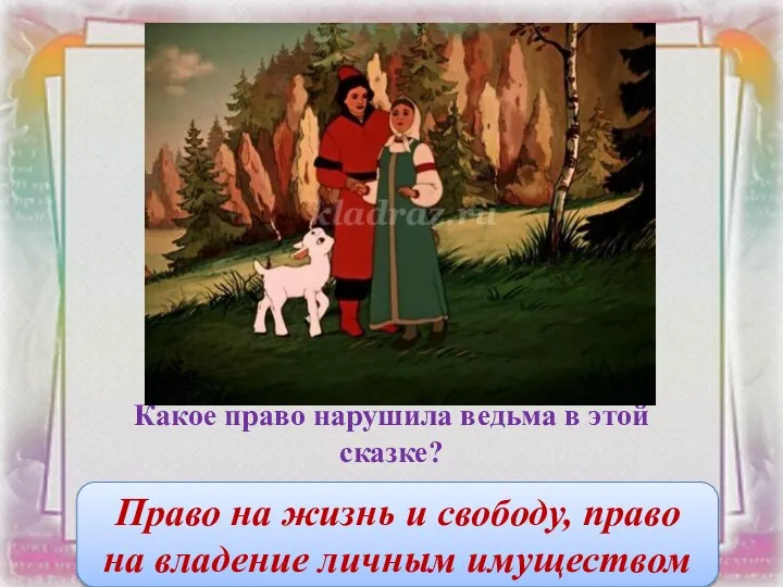 Какое право нарушила ведьма в этой сказке? Право на жизнь и свободу, право