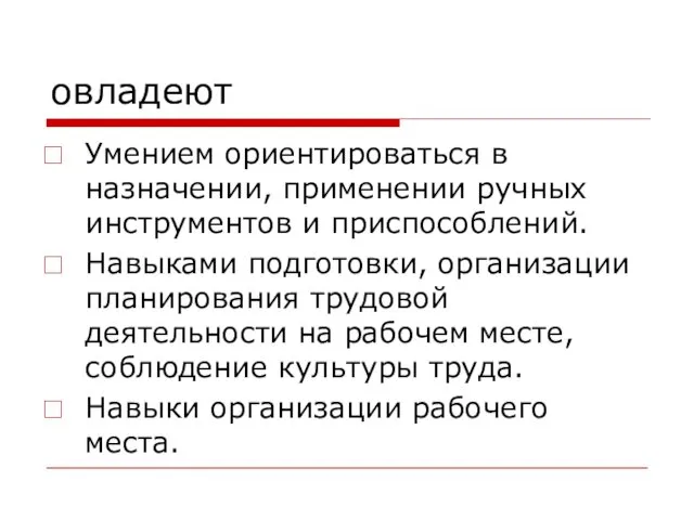 овладеют Умением ориентироваться в назначении, применении ручных инструментов и приспособлений.