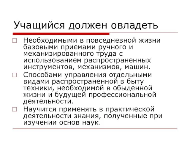 Учащийся должен овладеть Необходимыми в повседневной жизни базовыми приемами ручного