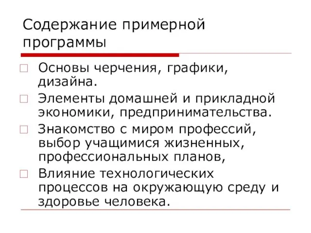 Содержание примерной программы Основы черчения, графики, дизайна. Элементы домашней и