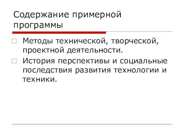 Содержание примерной программы Методы технической, творческой, проектной деятельности. История перспективы