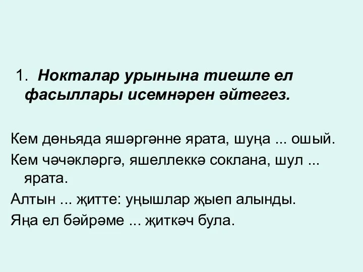 1. Нокталар урынына тиешле ел фасыллары исемнәрен әйтегез. Кем дөньяда