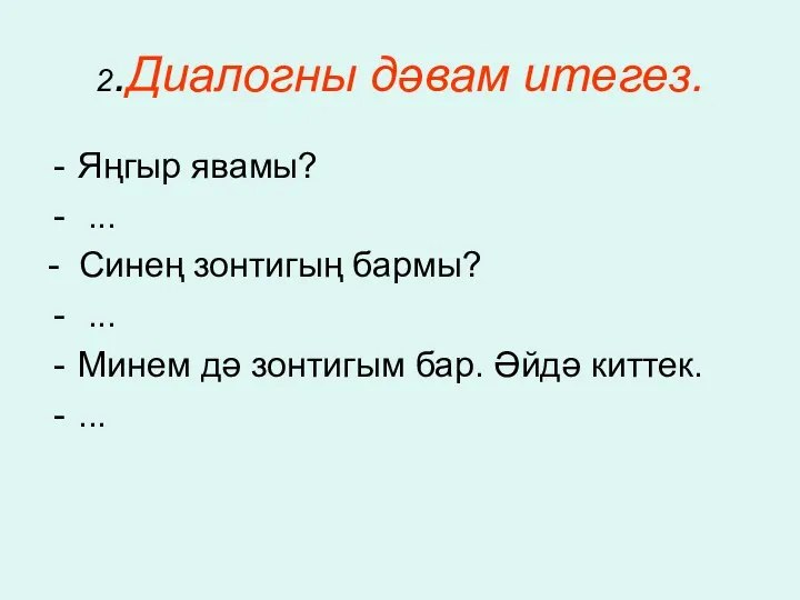 2.Диалогны дәвам итегез. Яңгыр явамы? ... - Синең зонтигың бармы?