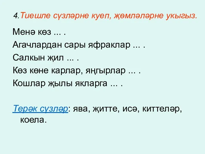 4.Тиешле сүзләрне куеп, җөмләләрне укыгыз. Менә көз ... . Агачлардан