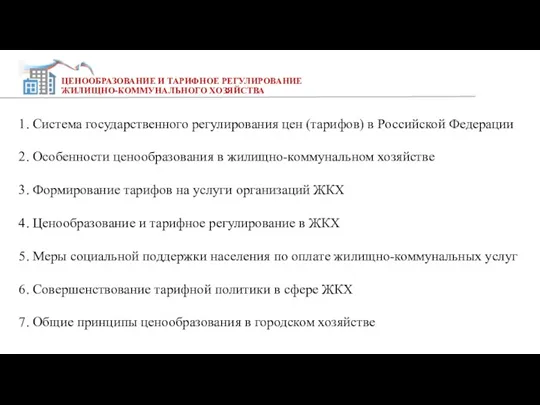 ЦЕНООБРАЗОВАНИЕ И ТАРИФНОЕ РЕГУЛИРОВАНИЕ ЖИЛИЩНО-КОММУНАЛЬНОГО ХОЗЯЙСТВА 1. Система государственного регулирования