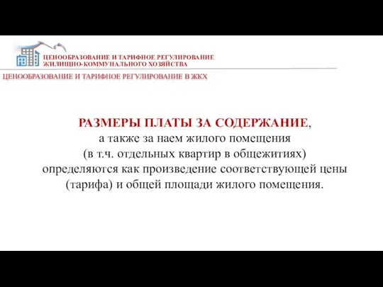 ЦЕНООБРАЗОВАНИЕ И ТАРИФНОЕ РЕГУЛИРОВАНИЕ ЖИЛИЩНО-КОММУНАЛЬНОГО ХОЗЯЙСТВА ЦЕНООБРАЗОВАНИЕ И ТАРИФНОЕ РЕГУЛИРОВАНИЕ