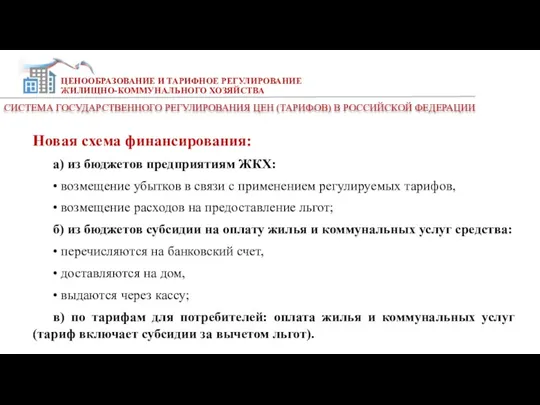 ЦЕНООБРАЗОВАНИЕ И ТАРИФНОЕ РЕГУЛИРОВАНИЕ ЖИЛИЩНО-КОММУНАЛЬНОГО ХОЗЯЙСТВА СИСТЕМА ГОСУДАРСТВЕННОГО РЕГУЛИРОВАНИЯ ЦЕН