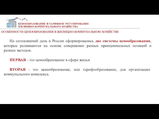 ЦЕНООБРАЗОВАНИЕ И ТАРИФНОЕ РЕГУЛИРОВАНИЕ ЖИЛИЩНО-КОММУНАЛЬНОГО ХОЗЯЙСТВА На сегодняшний день в