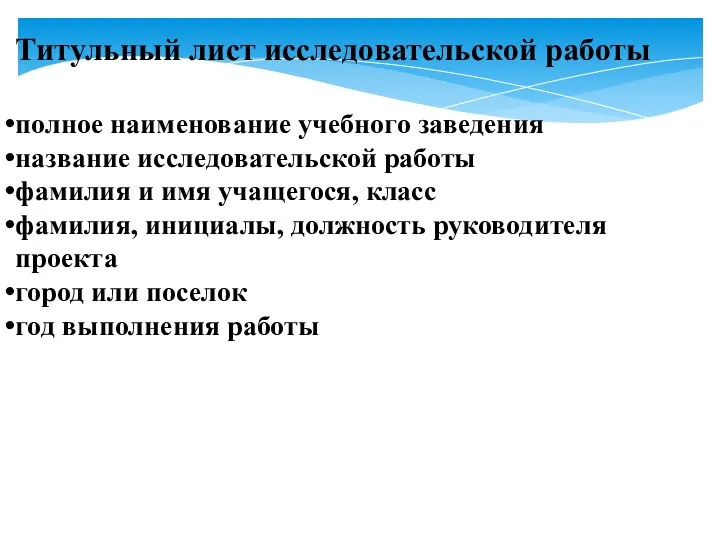 Титульный лист исследовательской работы полное наименование учебного заведения название исследовательской