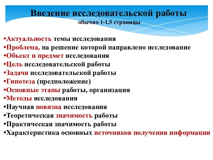 Введение исследовательской работы обычно 1-1,5 страницы Актуальность темы исследования Проблема,