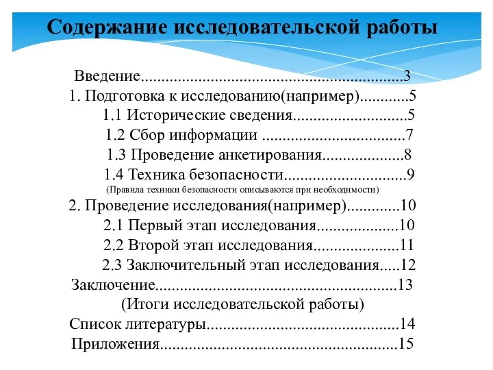 Содержание исследовательской работы Введение................................................................3 1. Подготовка к исследованию(например)............5 1.1 Исторические