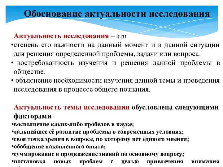 Обоснование актуальности исследования Актуальность исследования – это степень его важности