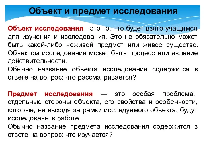 Объект и предмет исследования Объект исследования - это то, что