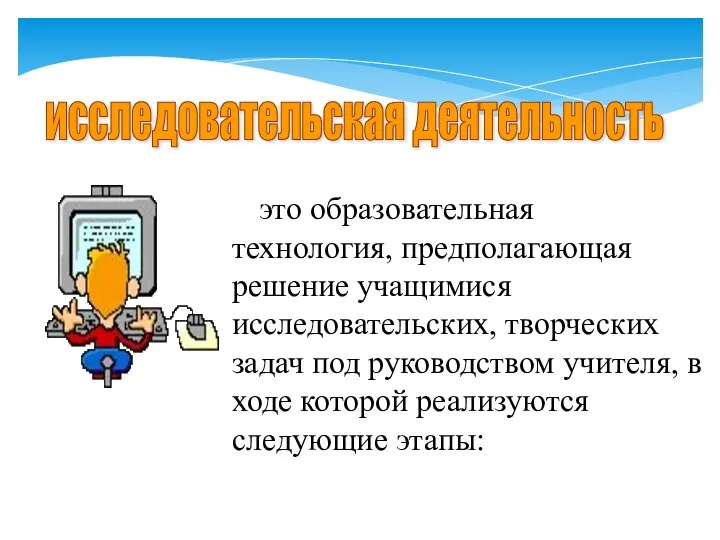 исследовательская деятельность это образовательная технология, предполагающая решение учащимися исследовательских, творческих