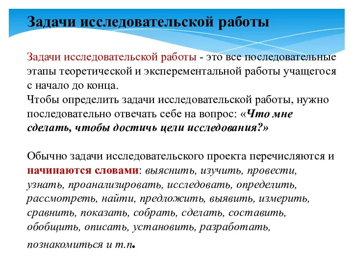 Задачи исследовательской работы Задачи исследовательской работы - это все последовательные