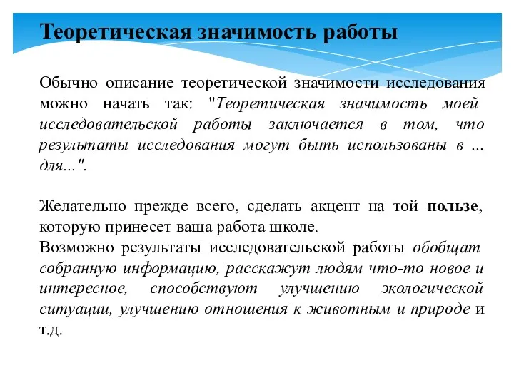 Теоретическая значимость работы Обычно описание теоретической значимости исследования можно начать