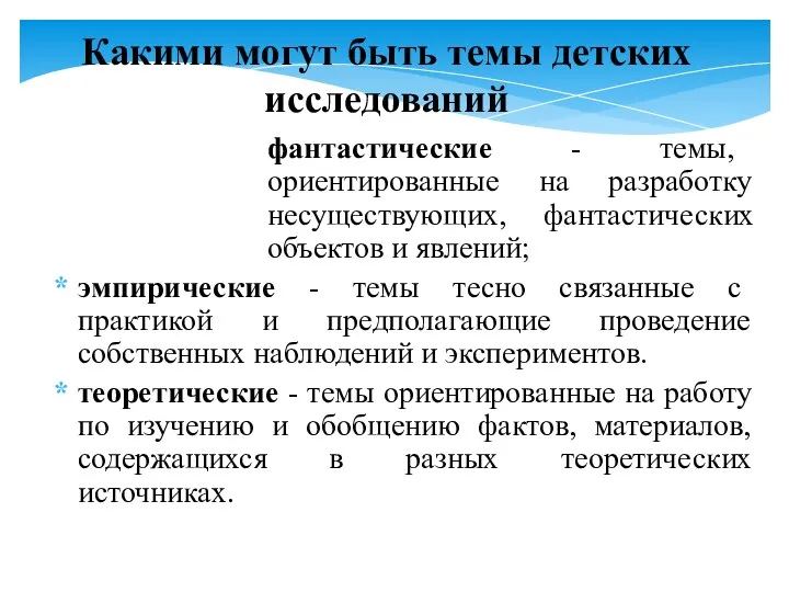 фантастические - темы, ориентированные на разработку несуществующих, фантастических объектов и