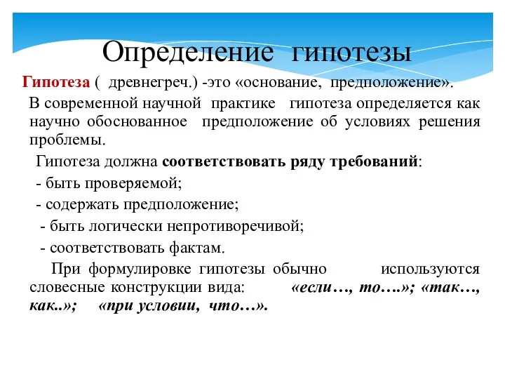 Определение гипотезы Гипотеза ( древнегреч.) -это «основание, предположение». В современной