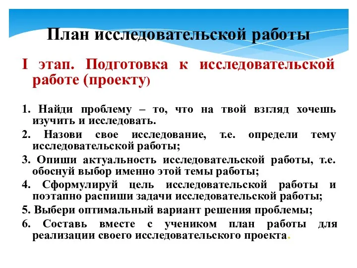 План исследовательской работы І этап. Подготовка к исследовательской работе (проекту)