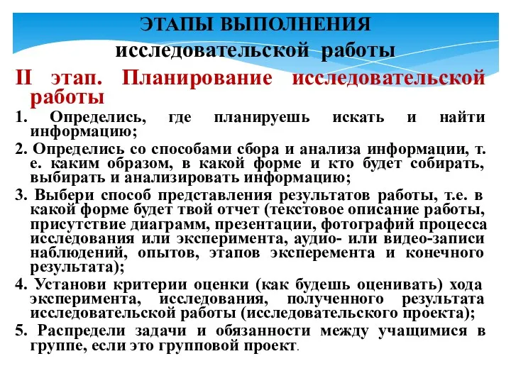 ЭТАПЫ ВЫПОЛНЕНИЯ исследовательской работы ІІ этап. Планирование исследовательской работы 1.