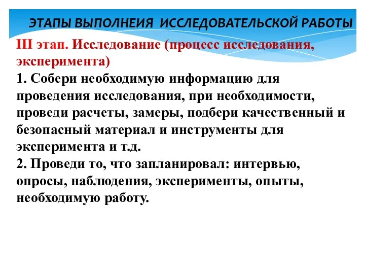 ЭТАПЫ ВЫПОЛНЕИЯ ИССЛЕДОВАТЕЛЬСКОЙ РАБОТЫ ІІІ этап. Исследование (процесс исследования, эксперимента)