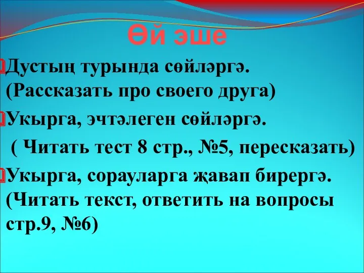 Өй эше Дустың турында сөйләргә. (Рассказать про своего друга) Укырга,