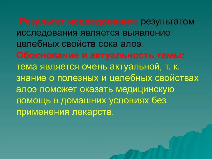 Результат исследования: результатом исследования является выявление целебных свойств сока алоэ.