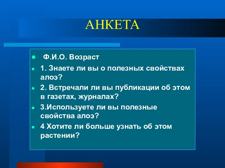 АНКЕТА Ф.И.О. Возраст 1. Знаете ли вы о полезных свойствах