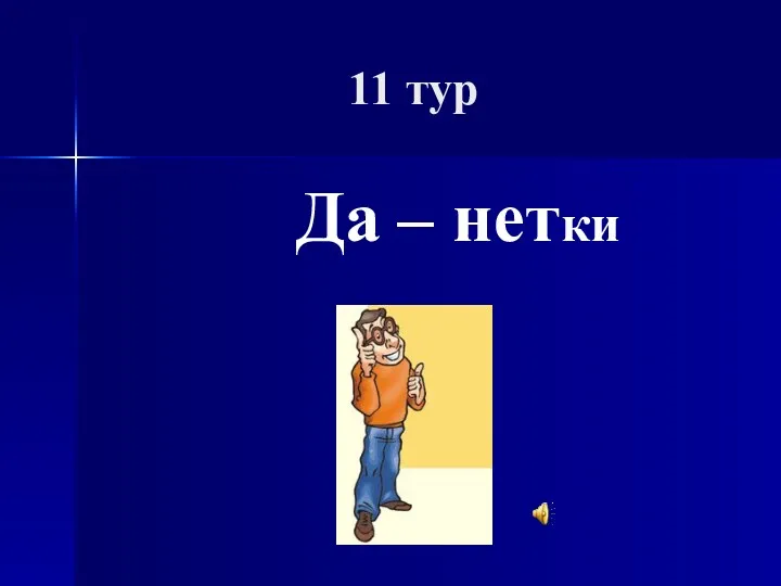 11 тур Да – нетки