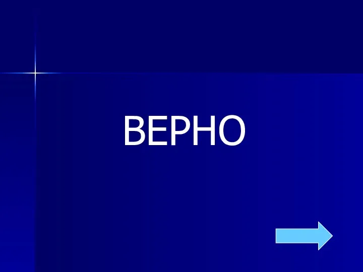 ВЕРНО