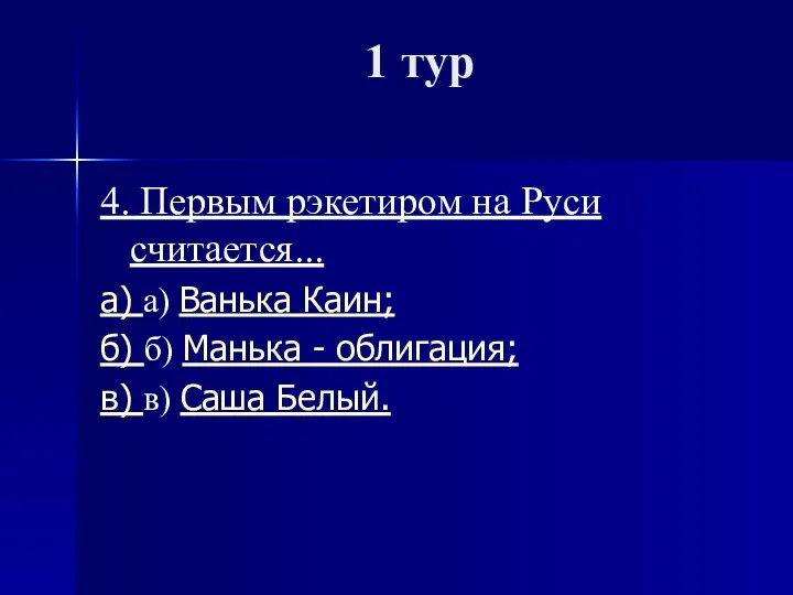 1 тур 4. Первым рэкетиром на Руси считается... а) а) Ванька Каин; б)